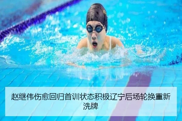 赵继伟伤愈回归首训状态积极辽宁后场轮换重新洗牌